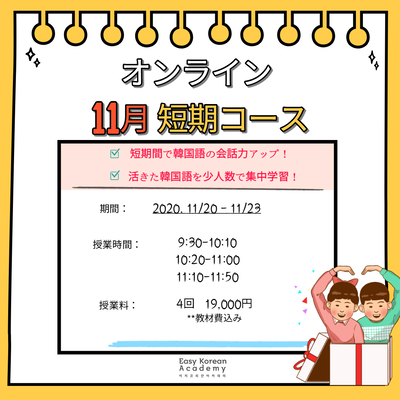 Easy Korean Academy 11月 会話コース